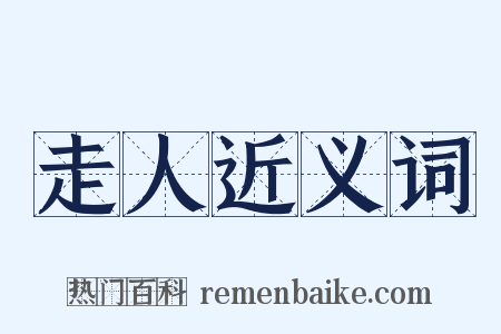 走人近义词是什么意思的图片